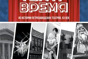 Об истории петрозаводских театров расскажет выставка в Национальном музее Карелии